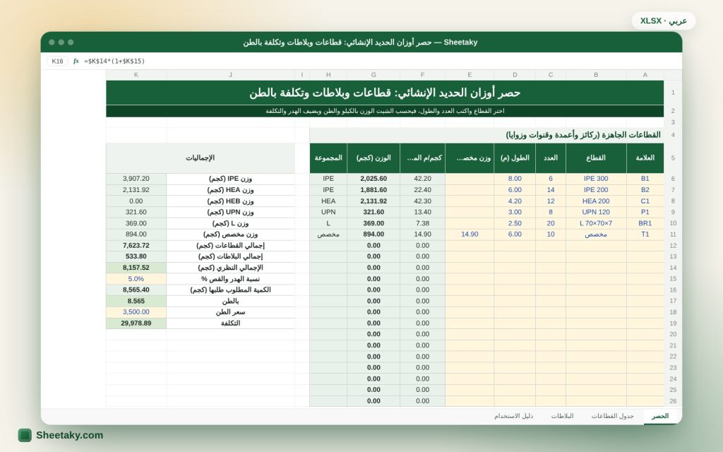 حصر أوزان الحديد والقطاعات الإنشائية في إكسل: IPE وHEA وHEB وUPN والزوايا والصفائح بالطن والتكلفة