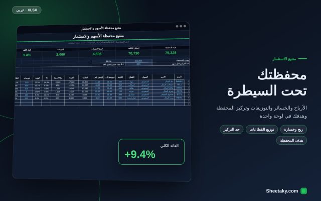 متتبع محفظة الأسهم والاستثمار في إكسل: الربح والخسارة والتوزيعات والتركيز وهدف المحفظة