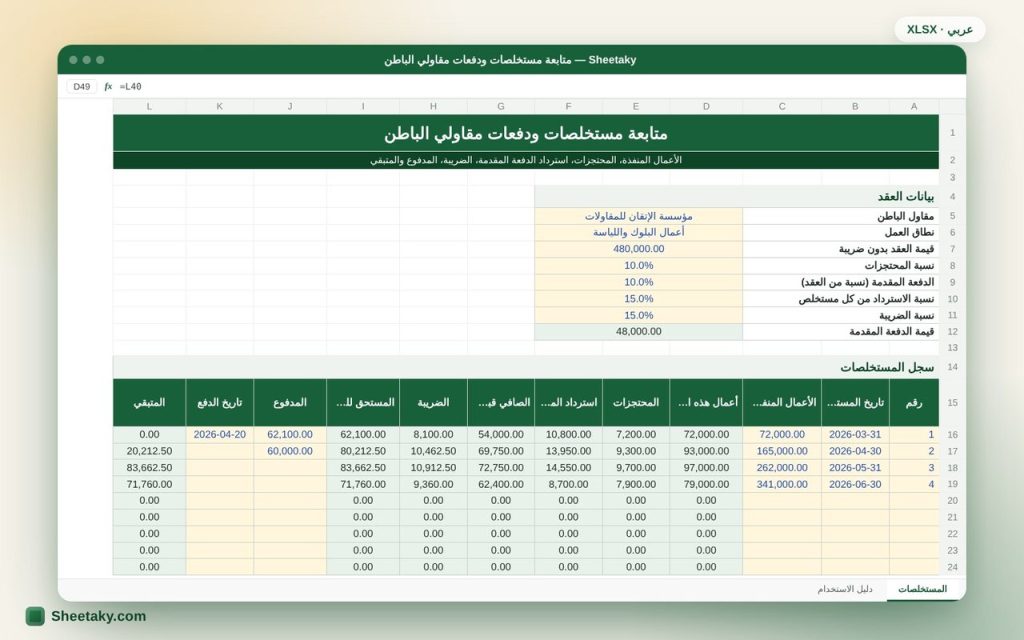 شيت متابعة مستخلصات مقاولي الباطن بالإكسل: المحتجزات والدفعة المقدمة والمدفوع