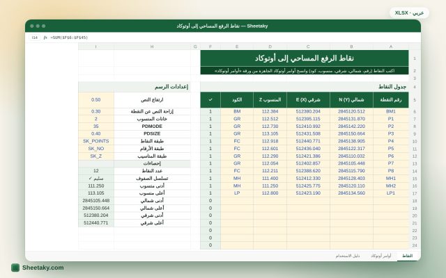 شيت إكسل لتحويل نقاط الرفع المساحي إلى أوتوكاد: أوامر POINT وأرقام ومناسيب وأكواد