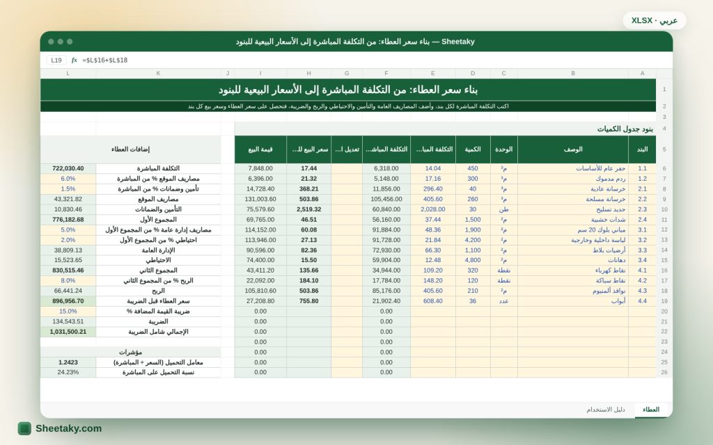 بناء سعر العطاء وتسعير بنود جدول الكميات في إكسل: التكلفة المباشرة والعمومية والربح وسعر الوحدة