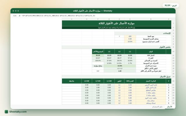 شيت موازنة الأحمال على الأطوار الثلاثة بالإكسل مع نسبة عدم الاتزان