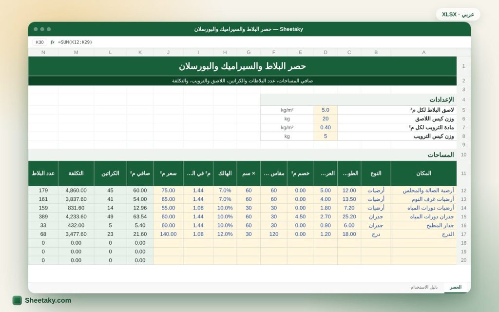 شيت حصر البلاط والسيراميك والبورسلان بالإكسل: الكراتين واللاصق والتكلفة