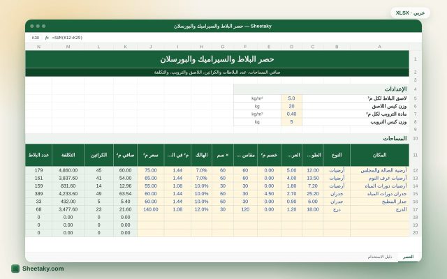 شيت حصر البلاط والسيراميك والبورسلان بالإكسل: الكراتين واللاصق والتكلفة