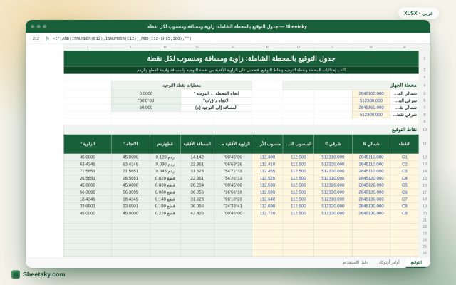 جدول توقيع النقاط بالمحطة المتكاملة في إكسل: زاوية ومسافة من نقطة التوجيه وأوامر أوتوكاد