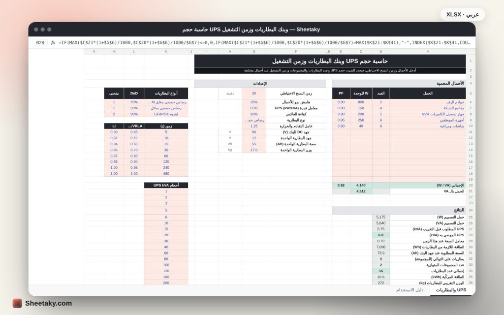 حاسبة حجم UPS وبنك البطاريات وزمن التشغيل في إكسل