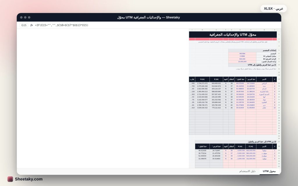 محوّل UTM وخطوط العرض والطول في إكسل: معادلات كروجر الدقيقة ونطاق تلقائي