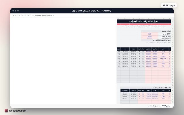 محوّل UTM وخطوط العرض والطول في إكسل: معادلات كروجر الدقيقة ونطاق تلقائي