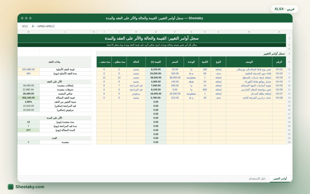 سجل أوامر التغيير Variation Orders في إكسل: قيمة العقد المعدلة وتمديد المدة وحالة الاعتماد